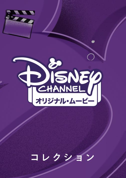 ディズニー チャンネル オリジナル ムービーを視聴 Disney ディズニープラス