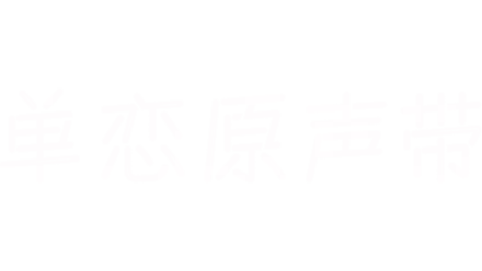 单恋原声带