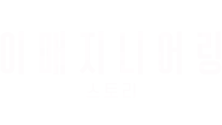 이매지니어링 스토리