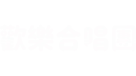 歡樂合唱團