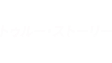 トゥルー・ストーリー