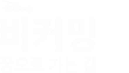 비커밍: 꿈으로 가는 길