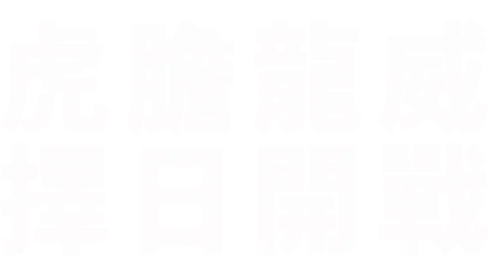 虎膽龍威：擇日開戰