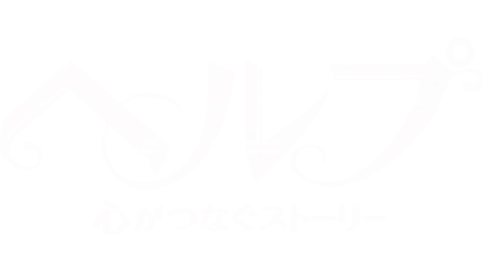 ヘルプ～心がつなぐストーリー～