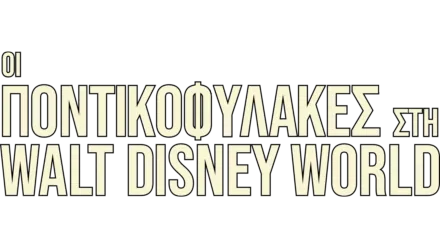 Οι Ποντικοφύλακες στη Walt Disney World