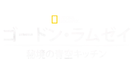 ゴードン・ラムゼイ：秘境の青空キッチン